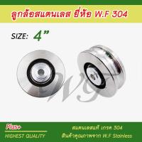 ราคา ล้อสแตนเลส ล้อ304 ลูกล้อ ลูกล้อสแตนเลส W F ขนาด 2 4 ร่องกลม สแตนเลสแท้ เกรด304 (11829797971)