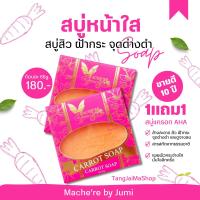 ราคา 1แถม1 สบู่มาเชอรี่ สบู่แครอท Machere by jumi AHA Soap สบู่กระฝ้า สบู่หน้าใส มาเชอรี่ บาย จูมิ สบู่ AHA สบู่สิว ฝ้ากระ สบู่ก้อน สบู่ล้างหน้า (20582918886)