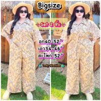 ราคา ชุดเซ็ทไซส์ใหญ่ พร้อมส่ง ชุดเซ็ทลายช้าง ลายไทย สาวอวบ เชิ้ต กางเกง Oversize เสื้อผ้าสาวอวบอ้วน ไซส์ใหญ่เท่านั้น อก40 52 หน้าผ้า52 เอว34 46 สะโพก52 (21819073101)