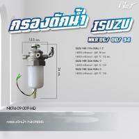 ราคา กรองดักน้ำ ISUZU NPR NKR 06 00 94 NPR 85 ของแต่ง รถบรรทุก (21350264830)