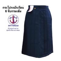 ราคา ตราสมอ กระโปรงนักเรียน 6จีบ ผ้าโทเร สีกรมเข้ม ยาว 26 นิ้ว (21553136695)