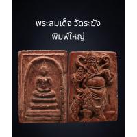 ราคา C034 พระสมเด็จ วัดระฆัง พิมพ์ใหญ่ เกศทะลุซุ้ม เนื้อเกินพิมพ์ สีแดง หลัง เทพเจ้า กวนอู เนื้อผง ขนาด 4x3 cm (21602560777)