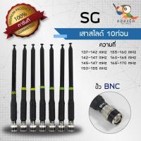 ราคา เสาสไลด์ 10ท่อน SG ขั้ว BNC ทุกความถี่ (21593393088)