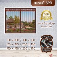 ราคา SPB ม่านหน้าต่างกันยุง ม่านติดหน้าต่าง สีพื้น น้ำตาล ขนาดกว้าง100 220 x สูง150 ซม ม่านแม่เหล็กกันยุง แถมฟรีหมุดทองเหลืองและหมุดกาว (5037908455)