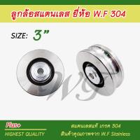 ราคา ล้อสแตนเลส ล้อ304 ลูกล้อ ลูกล้อสแตนเลส W F ขนาด 2 4 ร่องกลม สแตนเลสแท้ เกรด304 (11829797970)