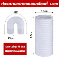 ราคา ท่อลมแอร์เคลื่อนที่ ท่อแอร์เคลื่อนที่ ท่อแอร์ ท่อเสริมแอร์เคลื่อนที่ ท่อแอร์แบบพกพายาว อะไอร์แอร์เคลื่อนที่ แอร์หน้าต่าง แบบพกพาติดตั้งง่าย ท่อเฟล็กซ์ ท่อระบายลมร้อน ใช้ได้กับเครื่องปรับอากาศมือถือ ท่