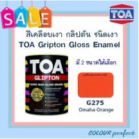 ราคา ส่งฟรี TOA กลิปตั้น สีน้ำมันเคลือบเงา G275 มี 2 ขนาดให้เลือก (8026872588)
