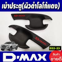 ราคา เบ้ารองมือเปิดประตู เบ้า 4ประตู โครเมี่ยม โลโก้แดง Isuzu D max Dmax 2020 2021 2022 2023 2024 ใส่ร่วมกันได้ทุกปีที่ระบุ A (1788148205)
