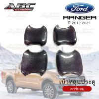 ราคา เบ้าหลุม ถ้วยรองมือเปิดประตู ถ้วยรองมือ เบ้ารองมือ FORD Ranger ปี 2012 21 และ EVEREST รุ่น 4 ประตู (20561436464)