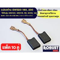 ราคา แปรงถ่าน B025 สำหรับ GWS20 180 230 แปรงถ่าน Bosch B 025 ใช้กับรุ่น GSH10C GSH11E RE GCO2 GCO2000 GWS20 180 GWS23 180 GWS23 230 GWS2200 GKS235Turbo แบบเสียบ B025 ขนาด 6 3 X 16 X 22 mm (20107086241)