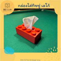 ราคา กล่องใส่กระดาษทิชชู่ เลโก้ LEGO (21749554658)