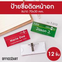 ราคา ป้ายชื่อติดหน้าอก ป้ายชื่อเข็มกลัด T 009 T 010 แพ็ค 12 ชิ้น ป้ายชื่อ ป้ายชื่อพนักงาน ป้ายติดหน้าอก ป้ายชื่อติดเสื้อ (14109453802)