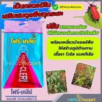 ราคา โฟร์ เคลีย์ สารป้องกันกำจัดโรคพืช ขนาด 100 กรัม (20526508795)