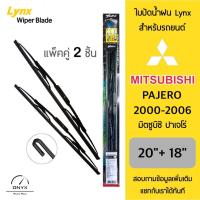 ราคา LYNX 605 ใบปัดน้ำฝน สำหรับรถยนต์ มิตซูบิชิ ปาเจโร่ 2000 2006 ขนาด 20 18 นิ้ว รุ่นโครงเหล็ก แพ็คคู่ 2 ชิ้น Wiper Blades for Mitsubishi Pajero 2000 2006 Size 20 18 inch LYNX ใบปัดน้ำฝนรุ่นโครงเหล็ก ออกแ