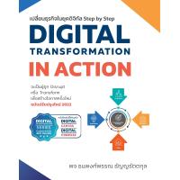 ราคา 9786168056547 c112DIGITAL TRANSFORMATION IN ACTION เปลี่ยนธุรกิจในยุคดิจิทัล STEP BY STEP ฉบับปรับปรุงใหม่ 2022 (13289811346)