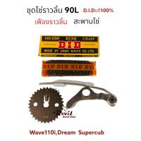 ราคา ชุดโซ่ราวลิ้นซับเสียง DID 25H 90 ข้อ เฟืองราวลิ้นเดิม สะพานโซ่ Wave 110 110i Dream Supercub ใส่แทนของเดิมได้เลย (12904902161)