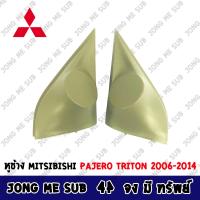 ราคา พร้อมส่งในไทย หูช้าง PAJERO TRITON 2006 2014 สีดำ ช่องใส่เสียงแหลม ทวิตเตอร์ MITSUBISHI มิตซูบิชิ ไทรทัน ปาเจโร่ (11401386089)
