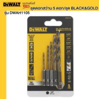 ราคา DEWALT รุ่น DWAH1105 ชุดดอกสว่าน 5 ดอก ชุด BLACK GOLD (21890044825)