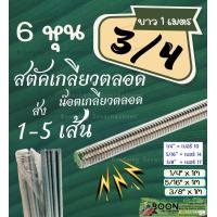 ราคา Stud เหล็ก สตัด ชุบขาว Zinc ขนาด 3 4 6 หุน เกลียว ตลอด ยาว 1 เมตร เกลียวหุน (21715955606)