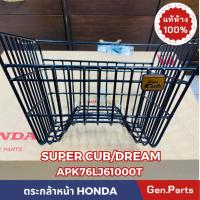 ราคา แท้ห้าง ตะกร้าหน้า Dream Super Cub สีดำ แท้ศูนย์ HONDA รหัส APK76LJ61000TA มีน๊อตพร้อมติดตั้ง ตะกร้า ดรีม ซุปเปอร์คัพ (21374628658)