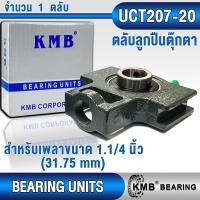ราคา UCT205 UCT206 UCT207 UCT208 UCT205 16 UCT206 18 UCT207 20 UCT208 24 KMB ตลับลูกปืนตุ๊กตา สำหรับงานอุตสาหกรรมทั่วไป BEARING UNITS UCT205 206 207 208 205 16 206 18 207 20 208 24 UC T UCT (21565728139)