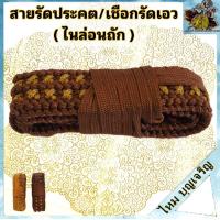 ราคา สายรัดประคต เข้มขัดเชือก ประคตถัก เชือกไนล่อน เชือกถัก ประตค ยาว 32 นิ้ว กว้าง 2 5 นิ้ว สายข้างละ 42 นิ้ว เข็มขัด พระ เณร (17845520758)