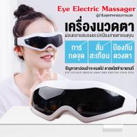 ราคา Eye Electric Massager เครื่องนวดตา เครื่องนวดไฟฟ้า นวดตาไฟฟ้า ผ่อนคลายกล้ามเนื้อบริเวณตาด้วยระบบการสั่น และประคบร้อน (21257958739)