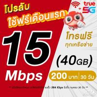 ราคา ใช้ฟรีเดือนแรก ซิมเทพทรู เน็ตไม่อั้น 15 Mbps 65GB 1 Mbps ไม่อั้น โทรฟรีทุกเครือข่าย 24 ชม (20906312611)