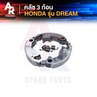 ราคา คลัชก้อน ชุดเล็ก HONDA DREAM คลัทช์ก้อน ดรีมเก่า คุรุสภา คลัทช์ คลัช คลัชก้อนดรีมคุรุสภา คลัชก้อนดรีม คลัช ชุดเล็ก ดรีมคุรุสภ (4787090335)