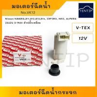 ราคา มอเตอร์ฉีดน้ำฝน มอเตอร์ฉีดน้ำ ปั๊มฉีดน้ำ กระจก Nissan นาวาร่า NAVARA เซฟิโร่ CEFIRO SUNNY B13 B14 นีโอ NEO ALMERA (21817791048)