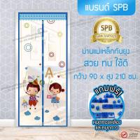ราคา SPB ผ้าม่าน ม่านกันยุง ม่านติดประตู ม่านแม่เหล็ก ลายเด็กหรรษา สีฟ้า ม่าน ขนาด 90 100 x 210 ซม Magic Mesh Mosquito Door Mesh แถมฟรีหมุดทองเหลืองและหมุดกาว (2703576358)