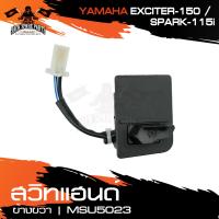ราคา สวิทแฮนด์ สำหรับ EXCITER 150 SPARK115i ข้างขวา สวิตซ์ ปุ่มสตาร์ท สวิทมอไซค์ อะไหล่รถมอไซค์ มอไซค์ (10747319556)