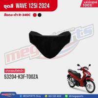ราคา ชุดสีทั้งคัน HONDA Wave 125i ปี 2024 สีแดง ดำ Red Black R 340C เวฟ เปลือกพลาสติก แท้เบิกศูนย์ฮอนด้า 100 Megaparts Store (21565144729)