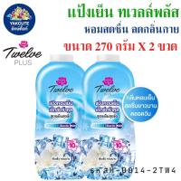 ราคา เเป้งเย็น แป้งหอมเย็น ทเวลฟ์พลัส Twelve Plus 270กรัมX2 กระป๋อง พร้อมส่ง YL (21767388386)