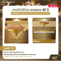 ราคา สายกีต้าร์โปร่ง คาราบาว 40 ปี CARABAO Acoustic Guitar Strings Anniversary 40 Years (21563916322)