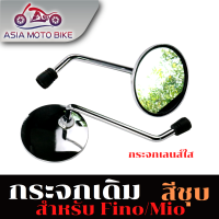 ราคา กระจกมองข้างสำหรับรุ่น FINO FILANO FIORE YAMAHA ยามาฮ่า ฟีโน่ ฟีลาโน่ ฟีโอเร่ 1คู่ สีชุบเลนส์ใส (21858080206)