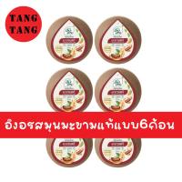 ราคา แพ้ค6ก้อน อิงอรสบู่สมุนไพรมะขามแท้ 160 กรัม (20016915610)