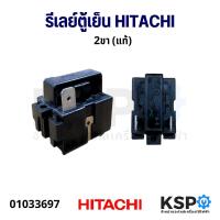 ราคา รีเลย์ตู้เย็น HITACHI ฮิตาชิ 2ขา แท้ อะไหล่ตู้เย็น (4573680925)