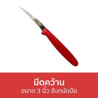 ราคา ขายดี มีดคว้าน Viking ขนาด 3 นิ้ว จับถนัดมือ มีดคว้านผลไม้ มีดคว้านเมล็ด มีดเเกะสลัก มีดแกะสลักผลไม้ มีดแกะสลักผักผลไม้ มีดผลไม้ (16496006225)