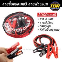 ราคา สายจั๊มแบตเตอรี่ 2000AMP ยาว 4 เมตร สายพ่วงแบต สายพ่วงแบตรถยนต์ สำหรับรถกระบะ รถเก๋ง รถบรรทุก สายใหญ่ขนาด 25 Sq mm ทองแดงแท้ (18251084057)