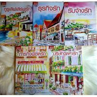 ราคา หนังสือนิยายรักมือ 1 แนวโรแมนติก ชุด ชุลมุนวุ่นรัก ผู้แต่ง ปาณัฐ อลาลิส zaza สุธีรา กระต่ายหมายจันทร์ ราคาถูก ชุดละ 5 เล่ม ราคาชุดละ 199 บ ค่ะ (9208808040)