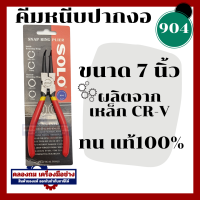 ราคา SOLO คีมถ่างแหวน คีมหนีบแหวน ขนาด 7 นิ้ว รุ่น 901 902 903 904 ปากตรง ปากงอ คีมถ่างแหวน คีมหุบแหวนปากตรง คีมถ่างตรง ถ่างงอ หนีบตรง หนีบงอ By คลองถมเครื่องมือช่าง (20523934029)