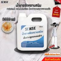 ราคา SENSEน้ำยาขจัดคราบสนิมบนเสื้อผ้าบนเสื้อบนกางเกงขจัดคราบสนิมบนน้ำ คราบเหลืองบนผ้า สูตรถนอมผ้า ขนาด1000 ml พร้อมจัดส่ง (19741195122)