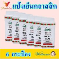 ราคา แป้ง แป้งเย็น แป้งเย็นคลาสสิค Cool Powder แป้งเย็นตรางู แป้งทาตัว Prickly Heat 6 กระป๋อง (12368910951)