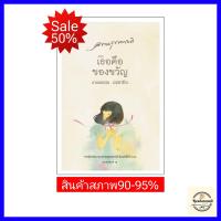 ราคา ความสุขของกะทิ ตอนเธอคือของขวัญ (21781585617)