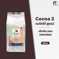 ราคา ผงโกโก้เเท้100 สูตร 2 สูตรเข้มข้น CoCoa By Mistercoffee โกโก้เเท้100 โกโก้ เข้มข้น ขนาด 250 กรัม (19516417956)