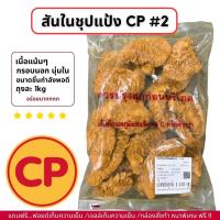 ราคา สันในไก่ชุปแป้ง CP 2 กรอบนอก นุ่มใน ถุงละ 1kg ไม่มีขั้นต่ำในการสั่งซื้อ 1kg ก็ส่งค่ะ (21887514696)