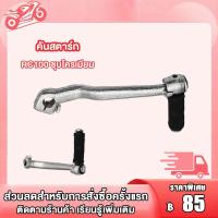 ราคา คันสตาร์ท RC100 คันสตาร์ท rc80 คันสตาร์ท rc100 Kick Starter คันสตาร์ท rc100 rc80 L26 ชุบโครเมียม (21168281534)