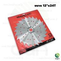 ราคา ใบมีดตัดหญ้า Martec 9 นิ้ว 10 นิ้ว 12 นิ้ว ใบตัดหญ้า ใบมีดตัดหญ้าวงเดือน ใบเลื่อยตัดหญ้า ใบเลื่อยวงเดือน (19532135602)