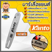 ราคา บาร์โซ่ kanto ขนาด 11 5 นิ้ว บาร์โซ่เลื่อยยนต์ บาร์เลื่อยยนต์ อะไหล่เลื่อยยนต์ บาร์เลื่อย บาร์ใส่โซ่เลื่อยยนต์ (21696306927)